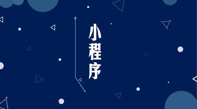 韶关微信小程序开发公司分析企业如何发挥小程序的作用